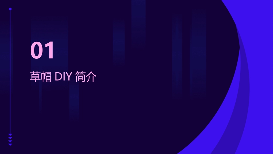 草帽DIY课件完整_第3页