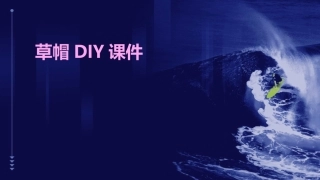 草帽DIY课件完整