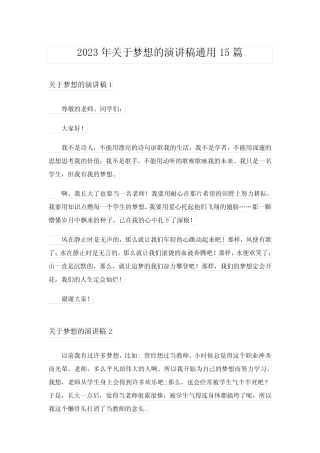 2023年关于梦想的演讲稿真题15篇