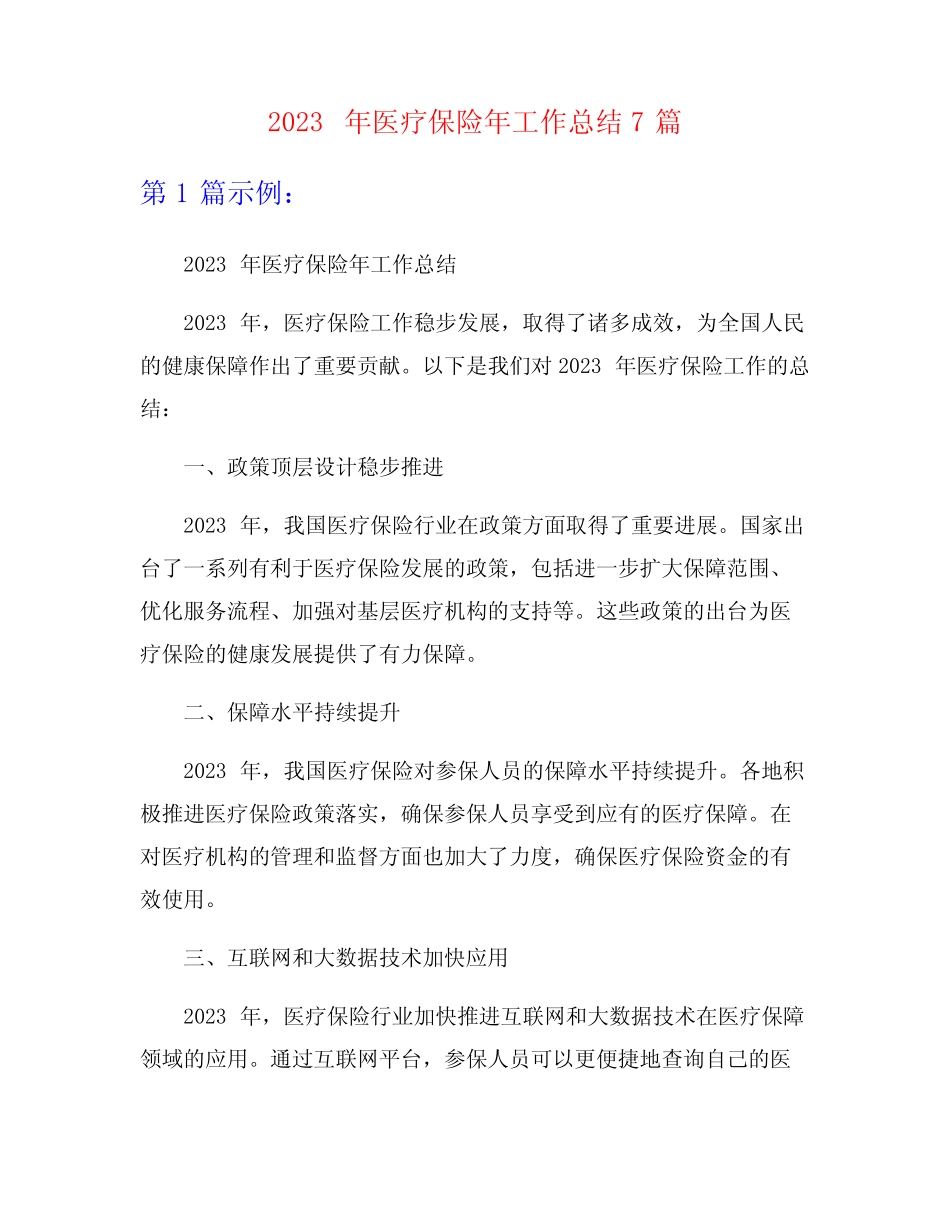 2023年医疗保险年工作总结7篇 _第1页