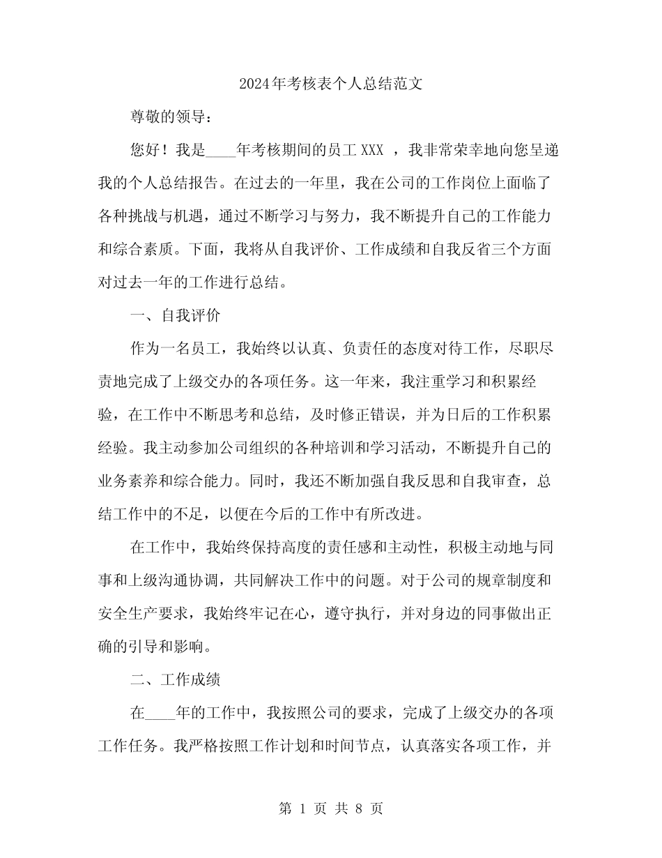 2024年考核表个人总结范文(3) _第1页