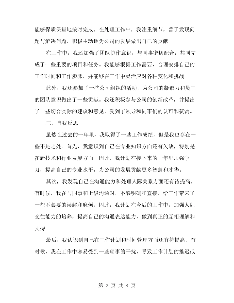 2024年考核表个人总结范文(3) _第2页