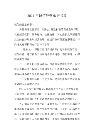 2024年诚信经营承诺书