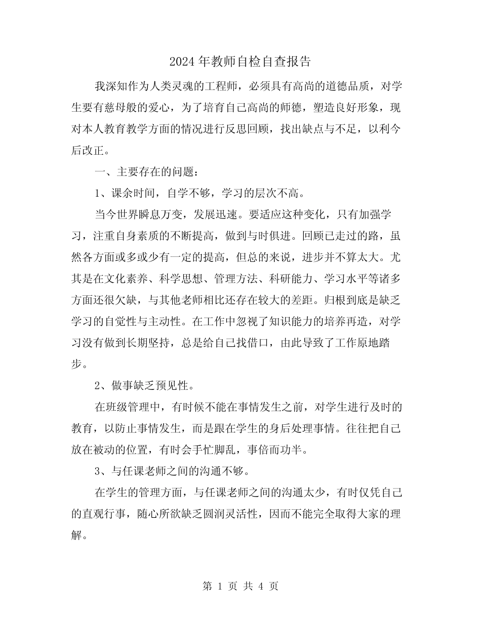 2024年教师自检自查报告(2) _第1页