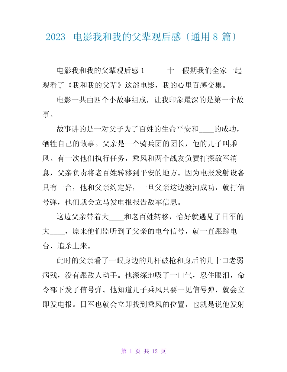 2023电影我和我的父辈观后感(真题8篇) _第1页