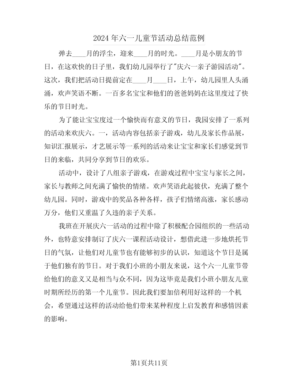 2024年六一儿童节活动总结范例(6) _第1页