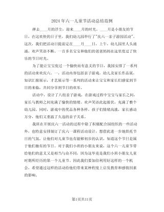 2024年六一儿童节活动总结范例(6) 