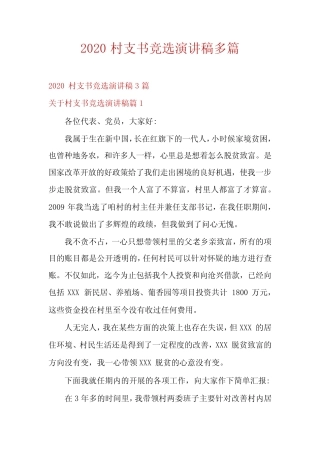 2020村支书竞选演讲稿多篇 