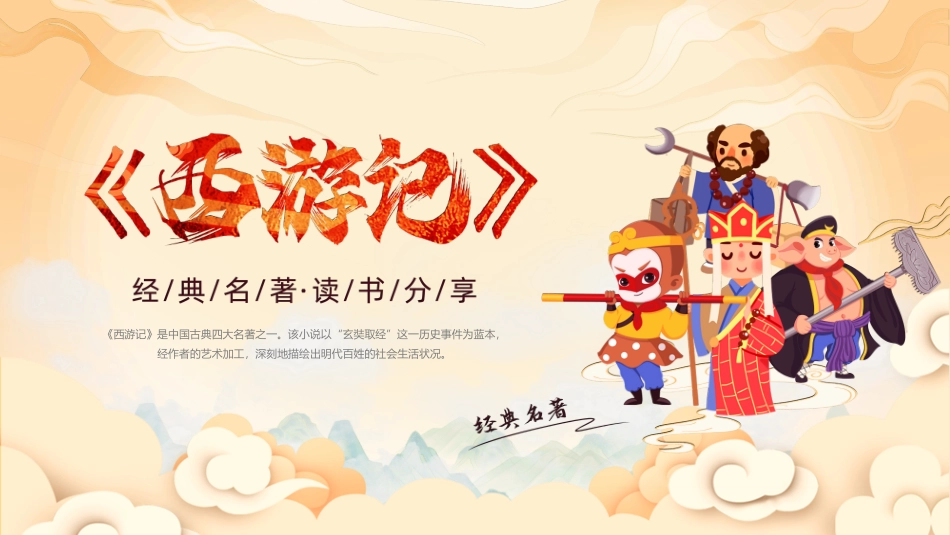 插画西游记读书分享_第1页