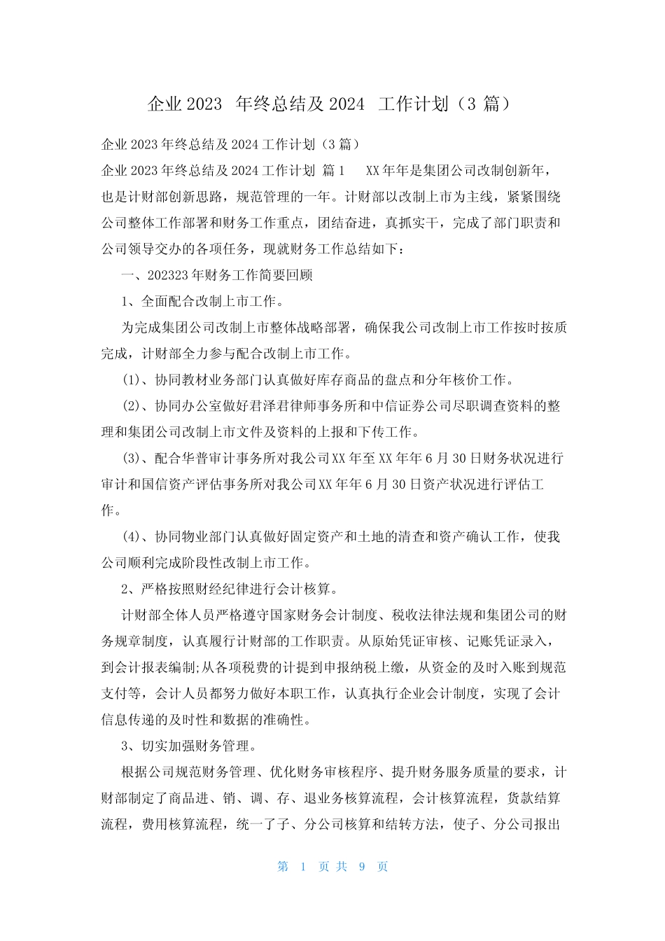 企业2023年终总结及2024工作计划(3篇)_第1页