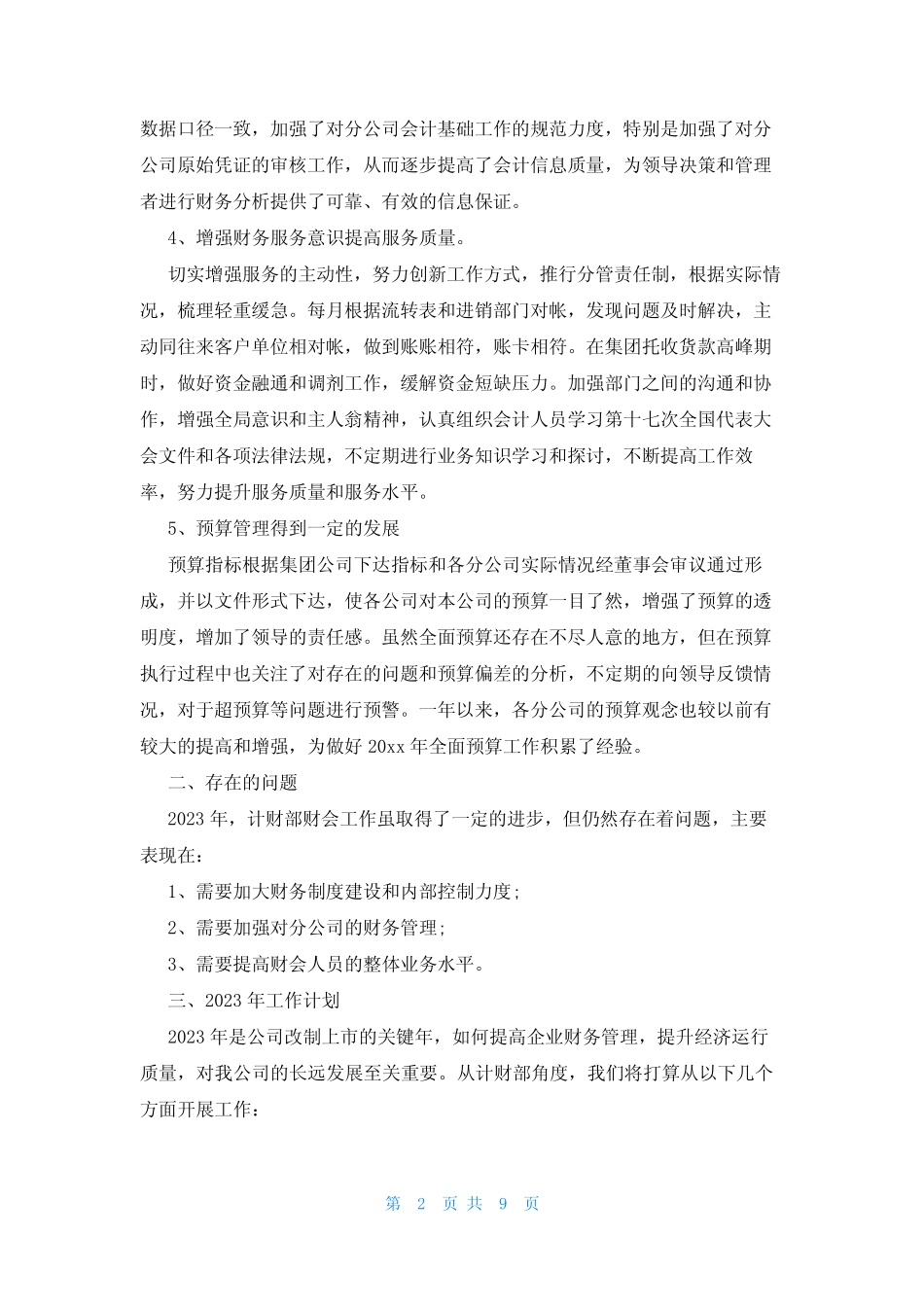 企业2023年终总结及2024工作计划(3篇)_第2页