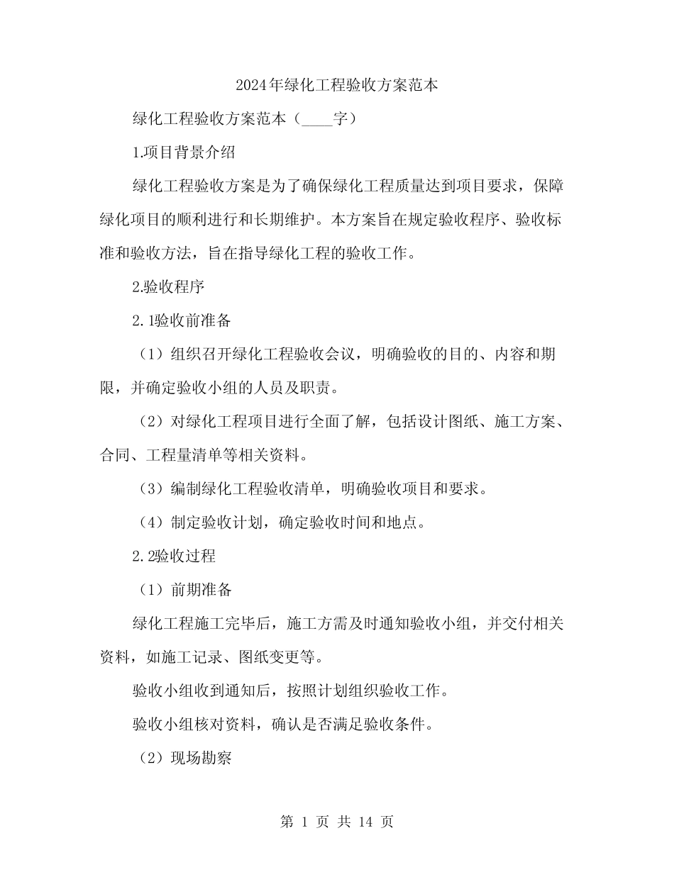 2024年绿化工程验收方案范本(3) _第1页
