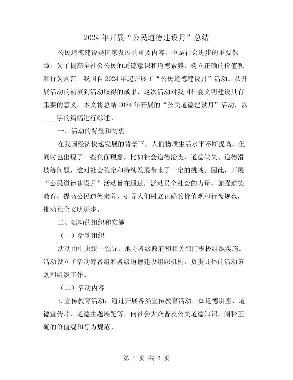 2024年开展“公民道德建设月”总结(二)_第1页