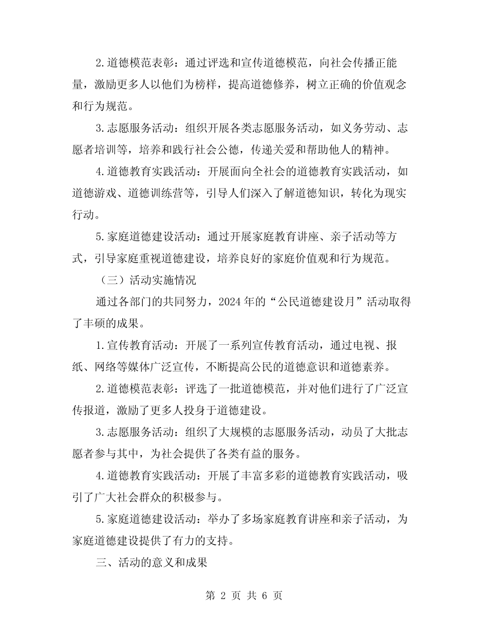 2024年开展“公民道德建设月”总结(二)_第2页