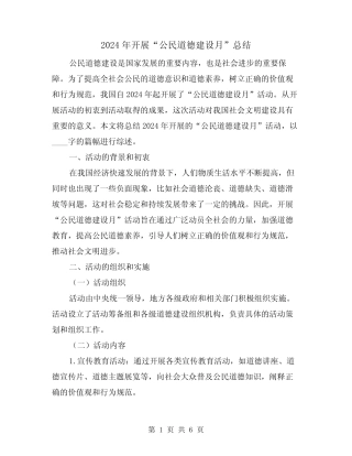 2024年开展“公民道德建设月”总结(二)