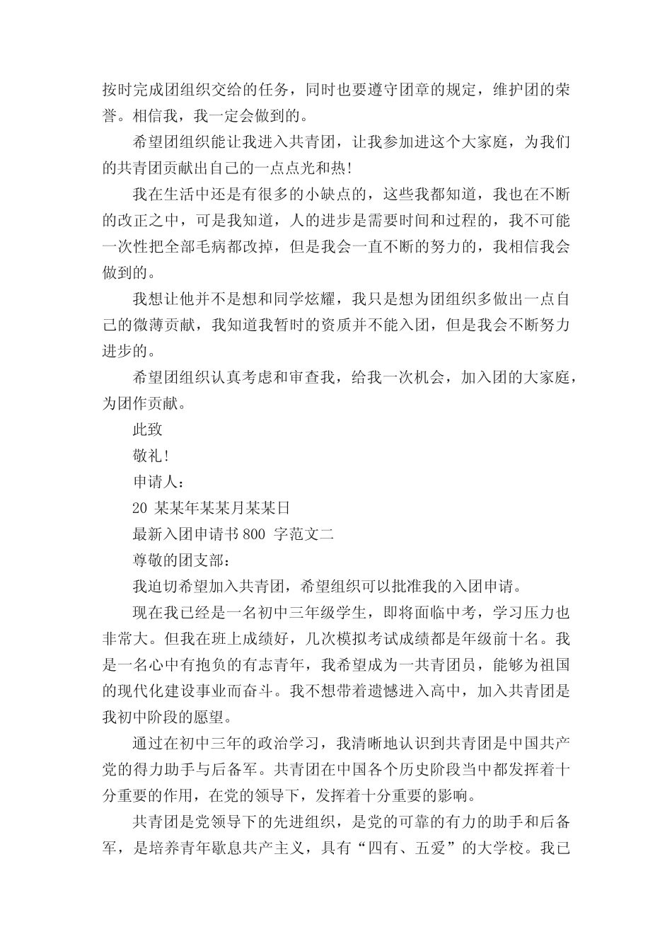 2022年最新入团申请书800字范文精选10篇 _第2页