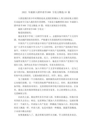 2022年最新入团申请书800字范文精选10篇 