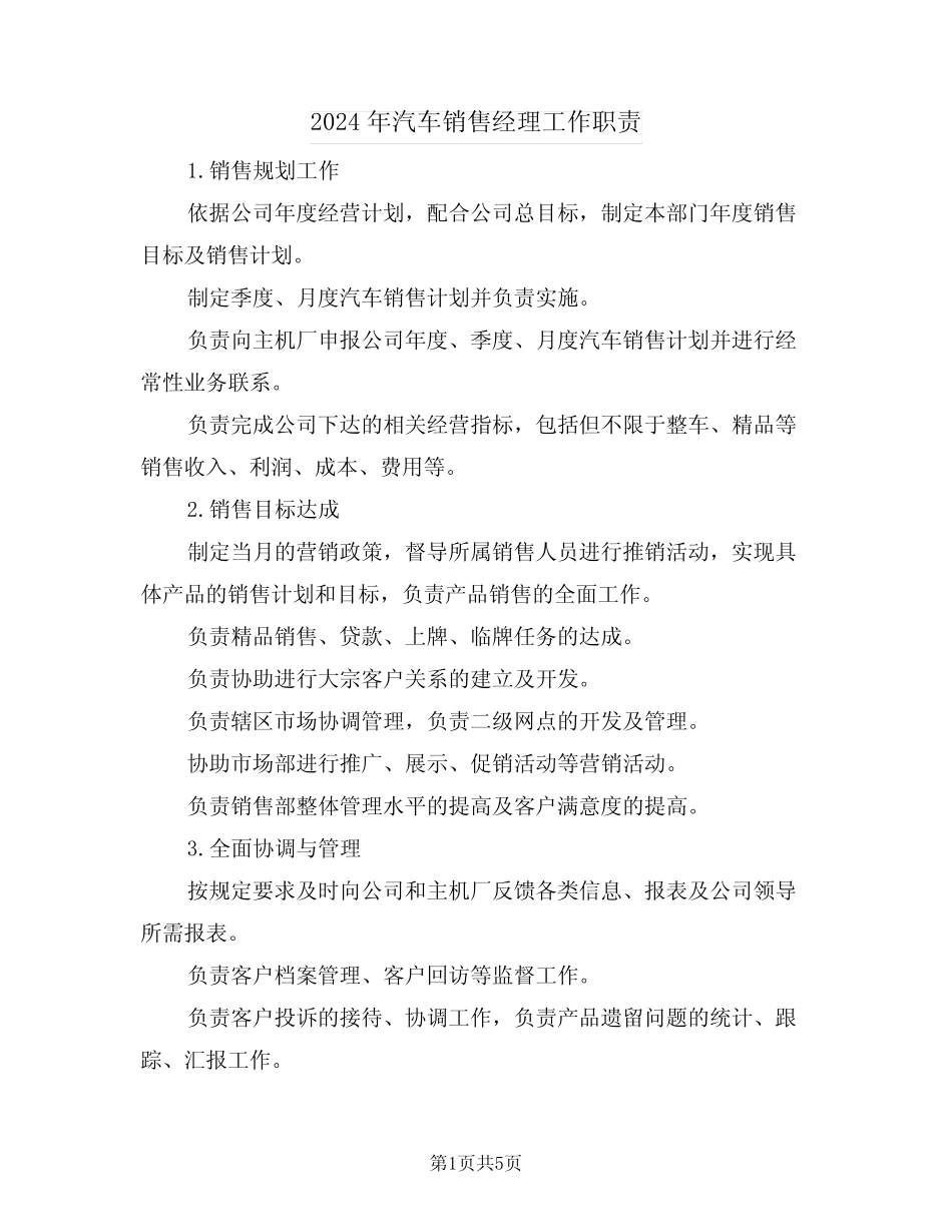 2024年汽车销售经理工作职责(三) _第1页