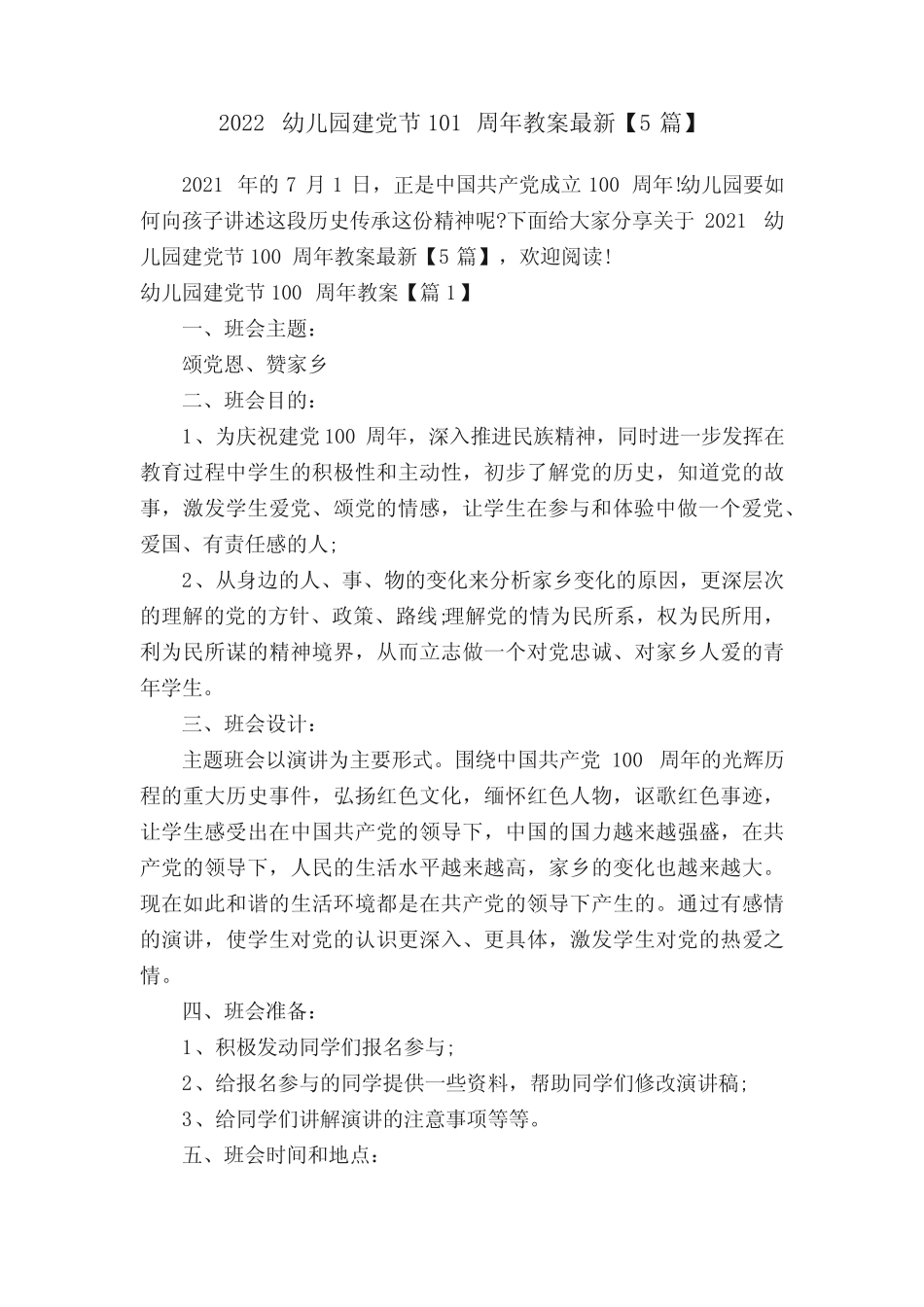 2022幼儿园建党节101周年教案最新【5篇】 _第1页