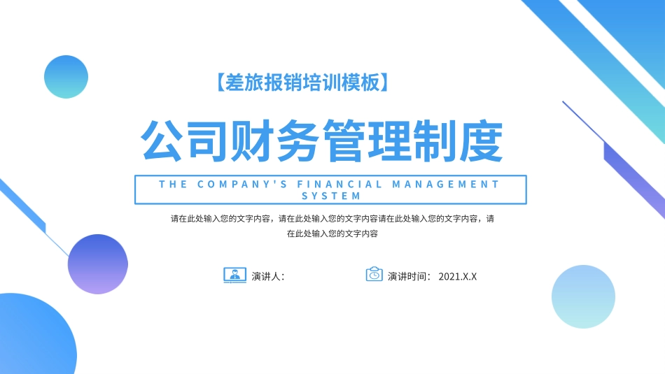 差旅报销培训--公司财务管理制度_第1页