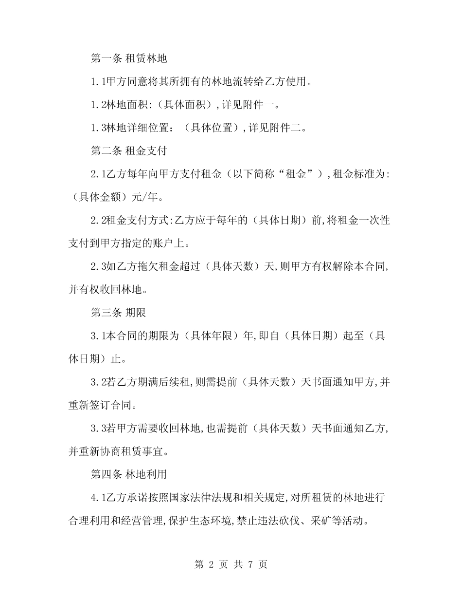 2024年林地流转合同范文(二)_第2页