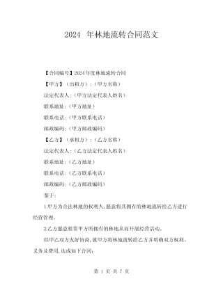2024年林地流转合同范文(二)
