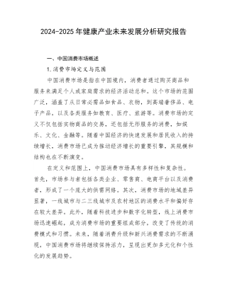 2024-2025年健康产业未来发展分析研究报告
