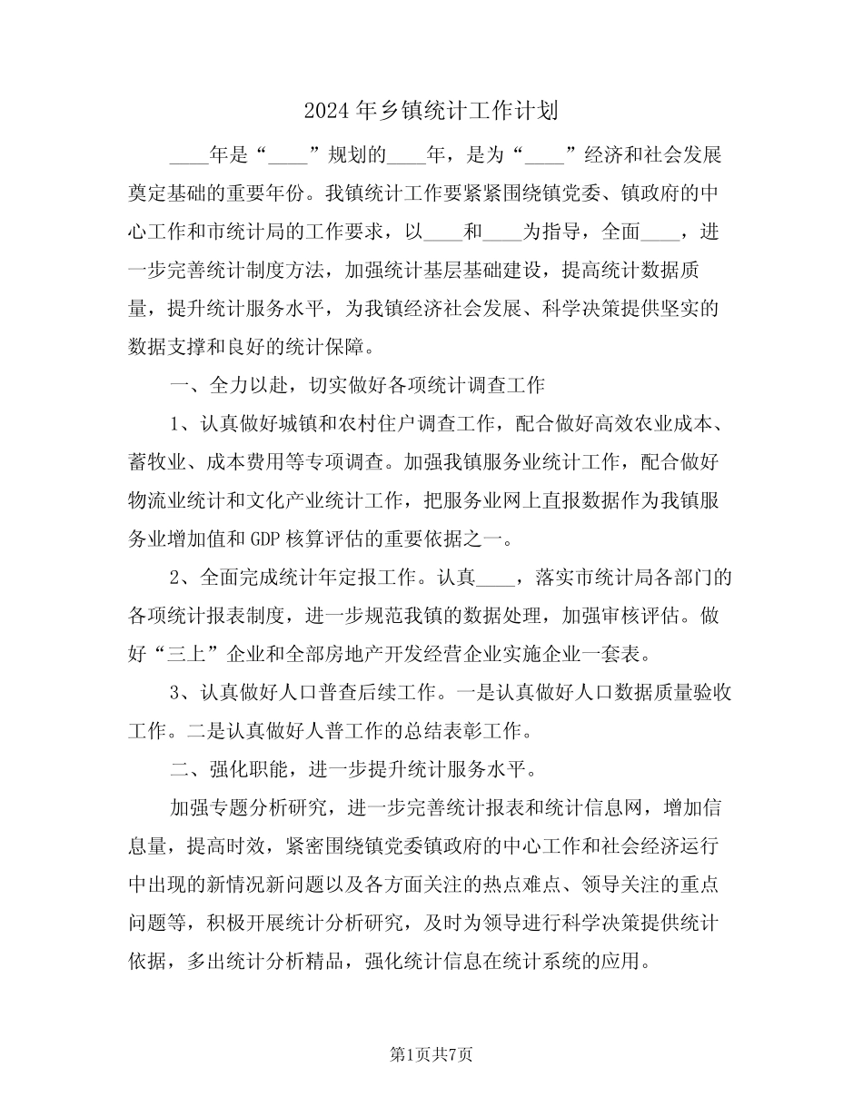 2024年乡镇统计工作计划(3篇) _第1页