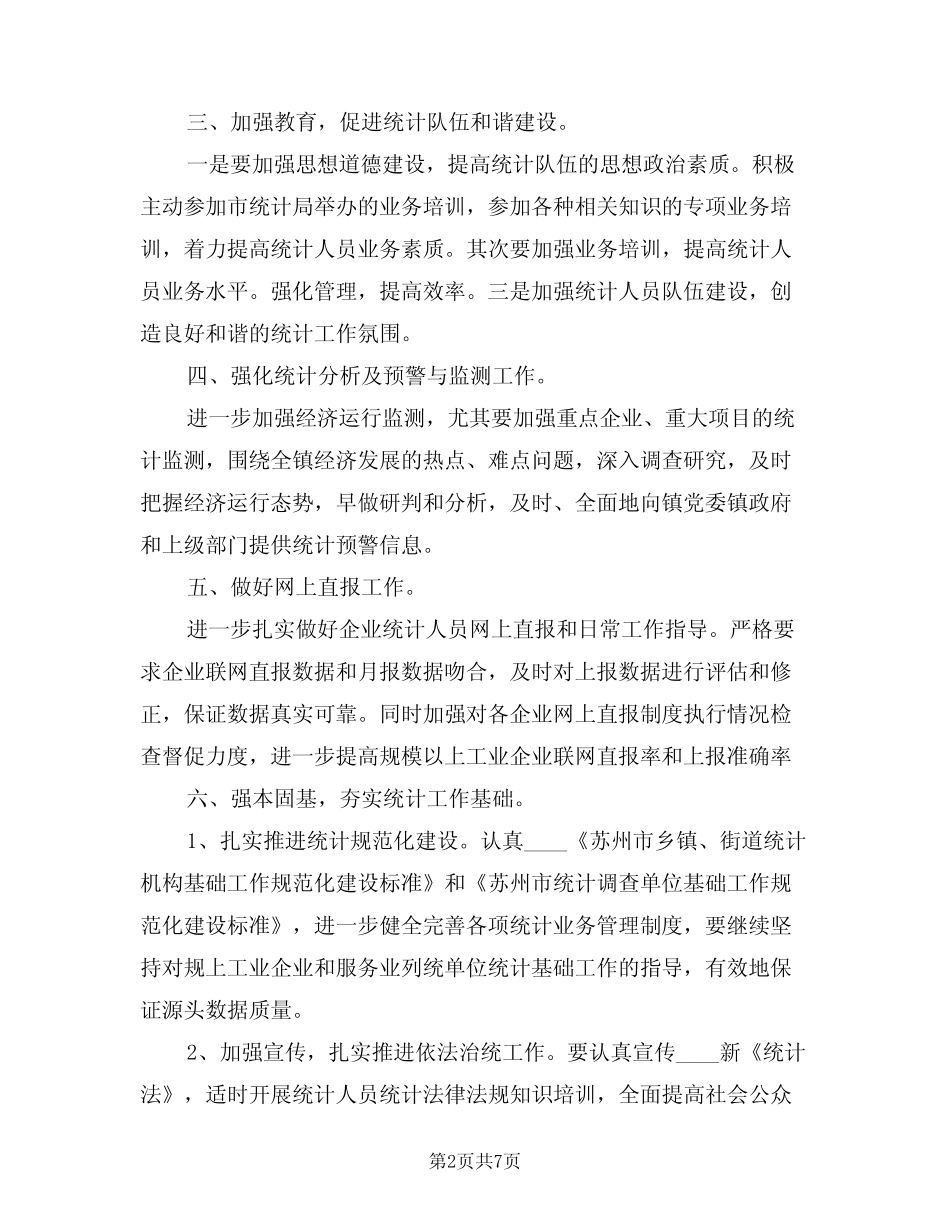 2024年乡镇统计工作计划(3篇) _第2页