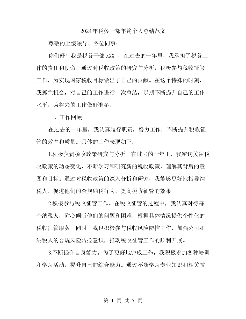 2024年税务干部年终个人总结范文(二) _第1页