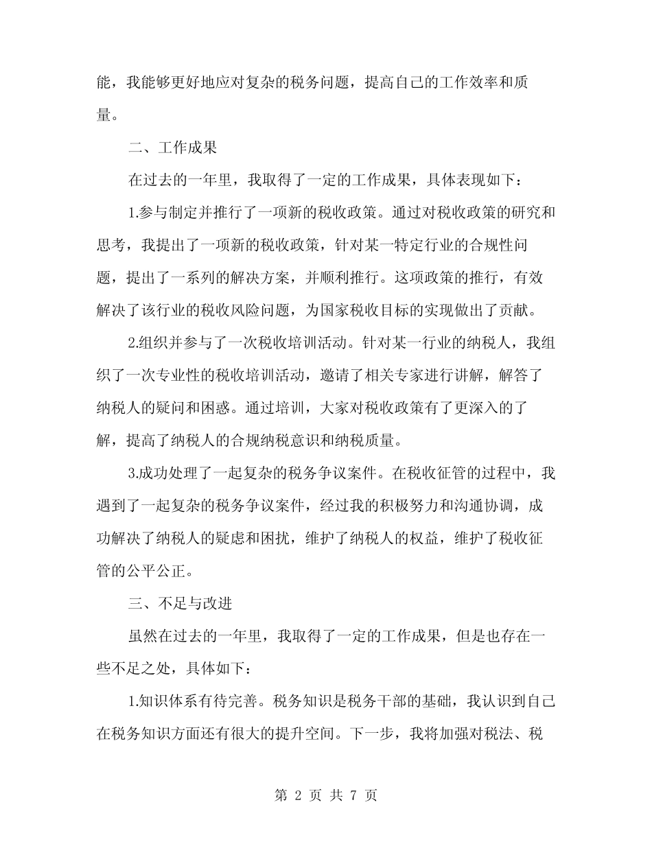 2024年税务干部年终个人总结范文(二) _第2页