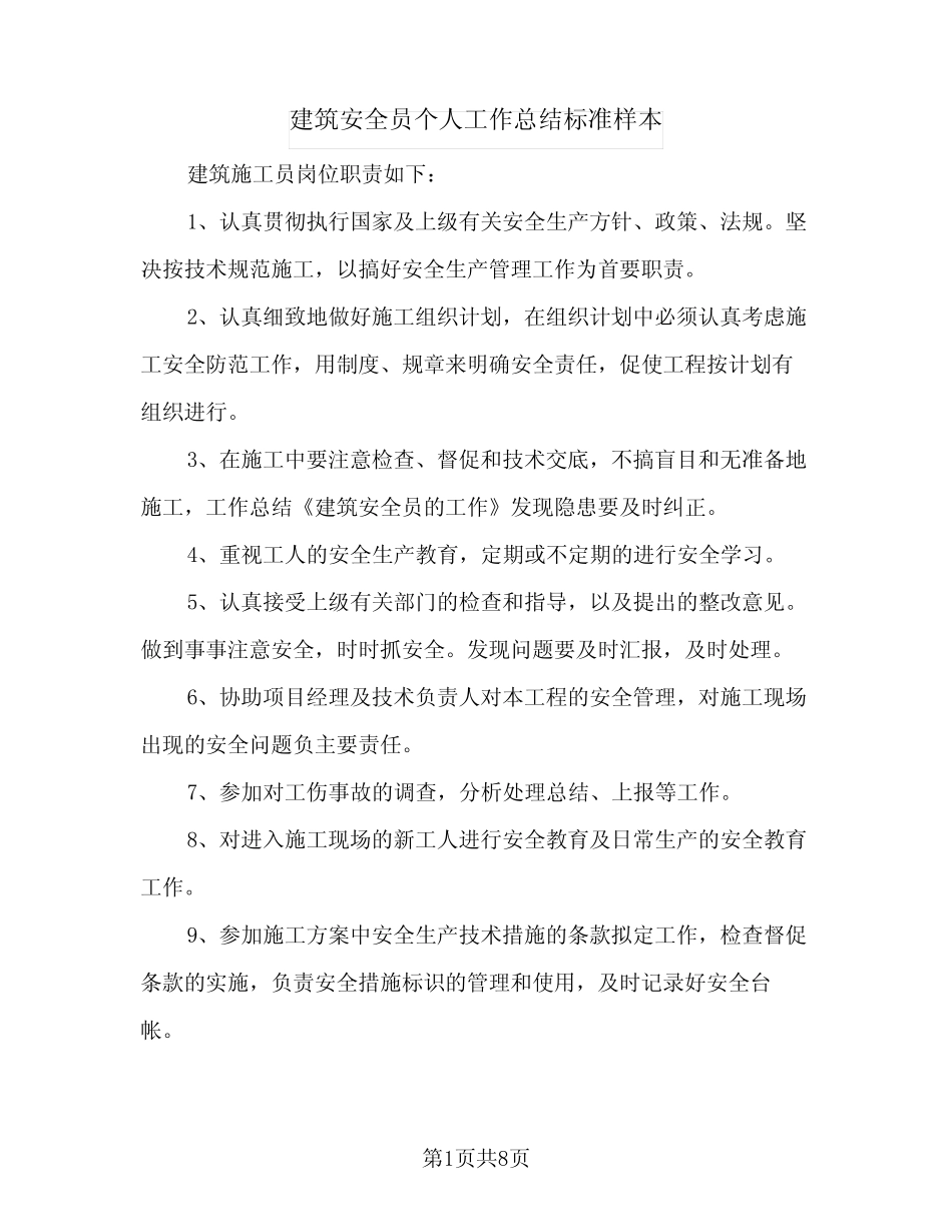 2024年建筑安全员个人工作总结标准样本(5) _第1页