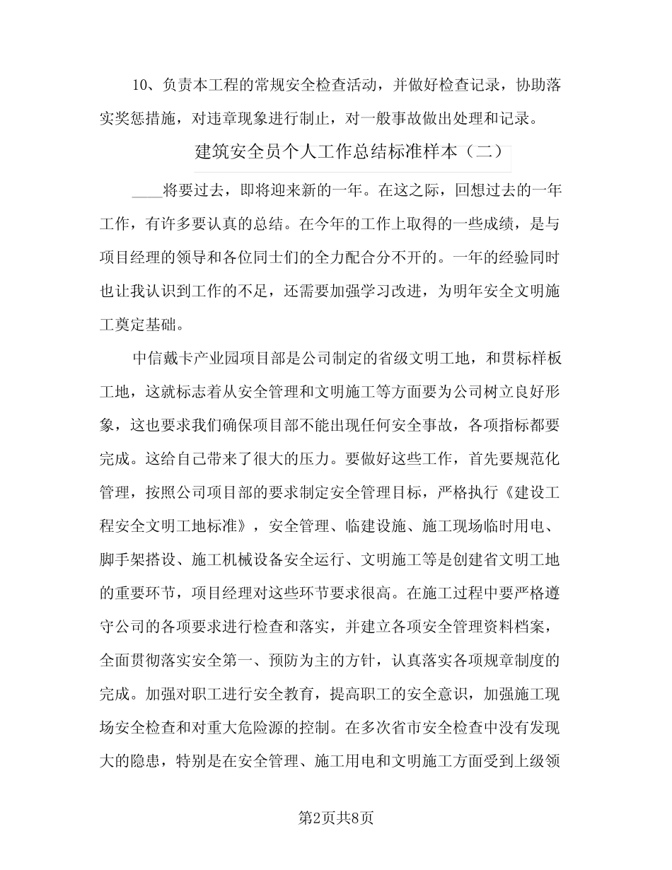 2024年建筑安全员个人工作总结标准样本(5) _第2页
