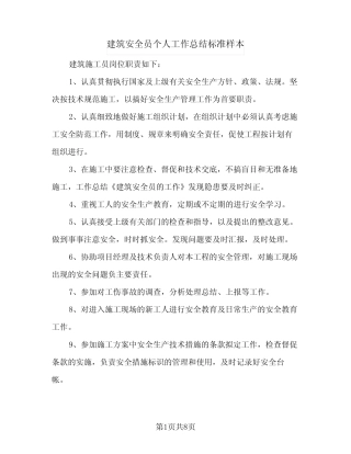 2024年建筑安全员个人工作总结标准样本(5) 