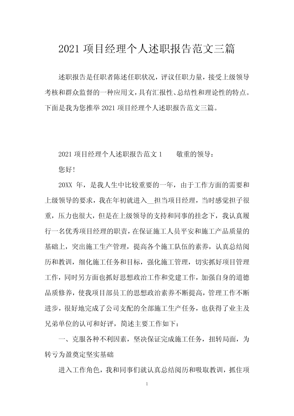 2021项目经理个人述职报告范文三篇_第1页