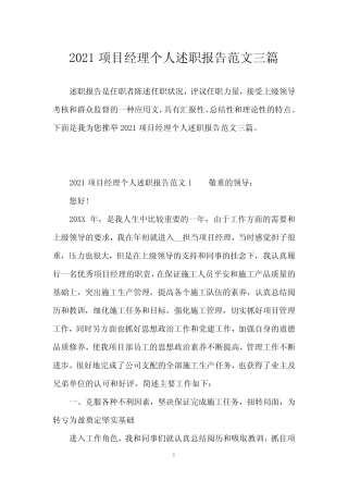 2021项目经理个人述职报告范文三篇