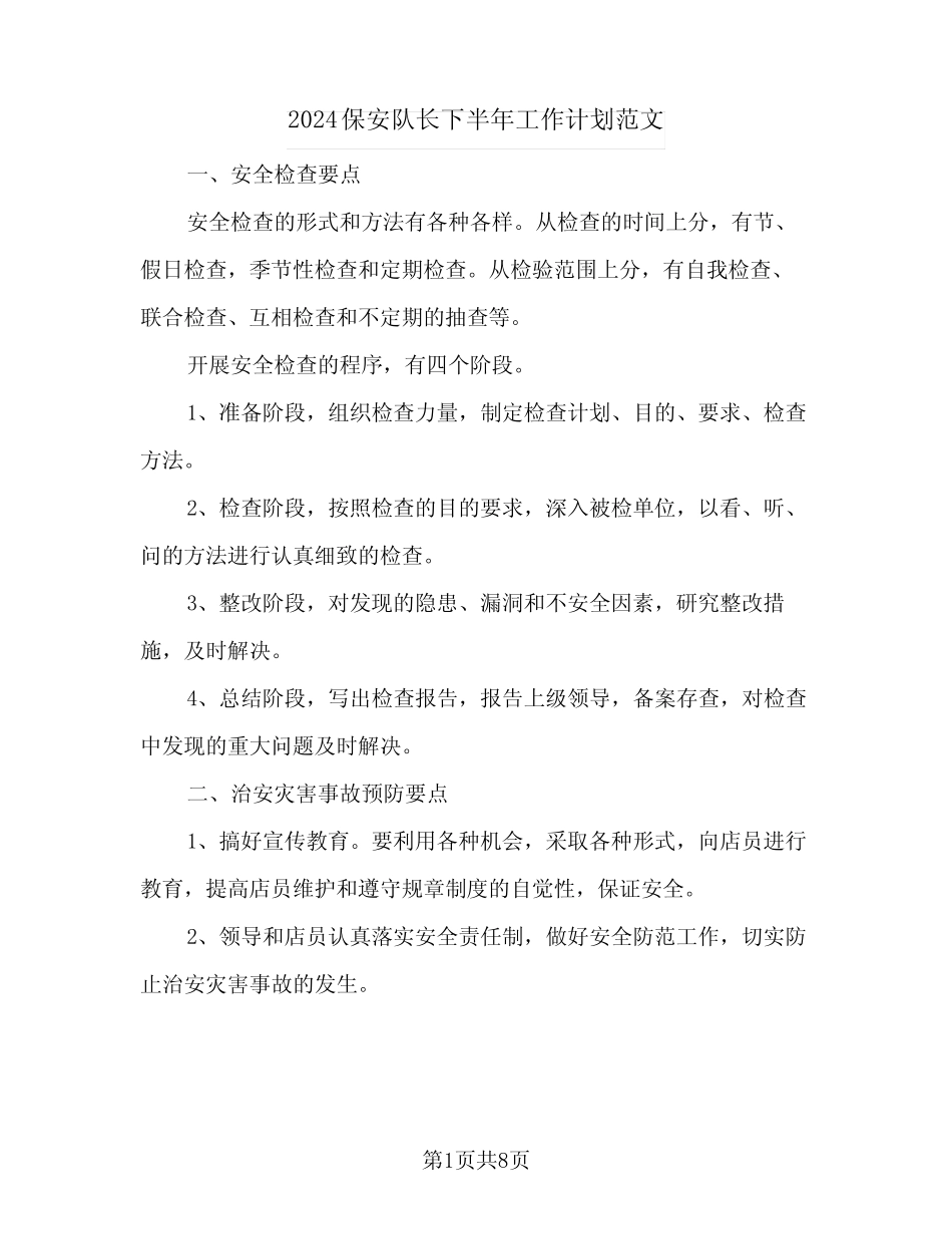 2024保安队长下半年工作计划范文(4篇)_第1页