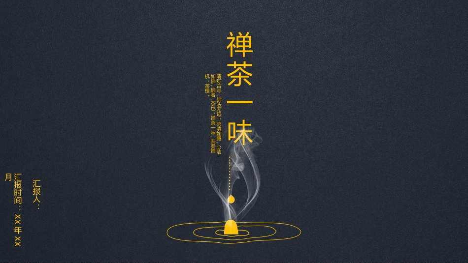 禅茶一味模板_第1页