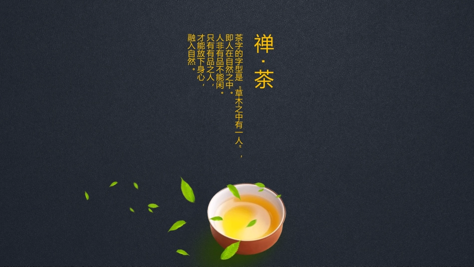 禅茶一味模板_第2页
