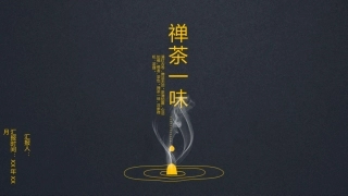 禅茶一味模板