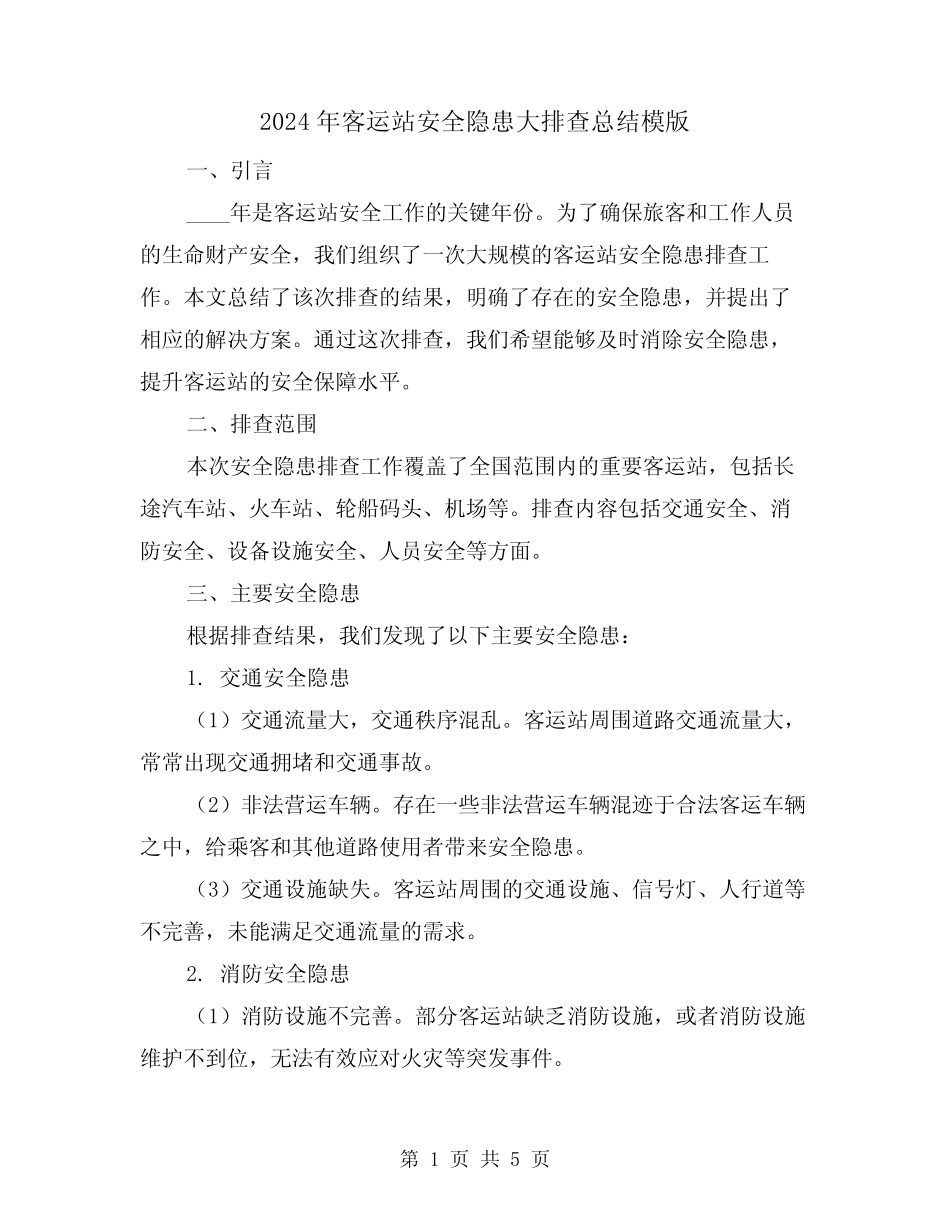 2024年客运站安全隐患大排查总结模版(2) _第1页