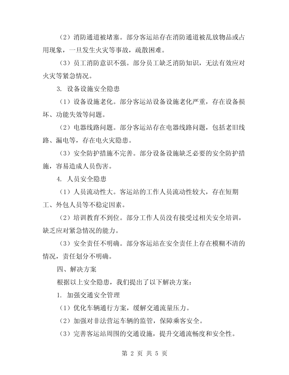 2024年客运站安全隐患大排查总结模版(2) _第2页