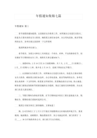 2024年年假通知集锦七 