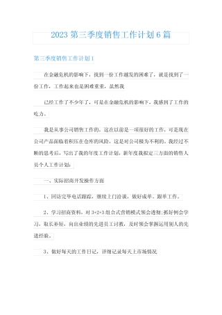 2023第三季度销售工作计划6篇 