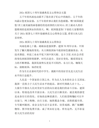 2022祖国七十周年迎盛典范文心得体会五篇 