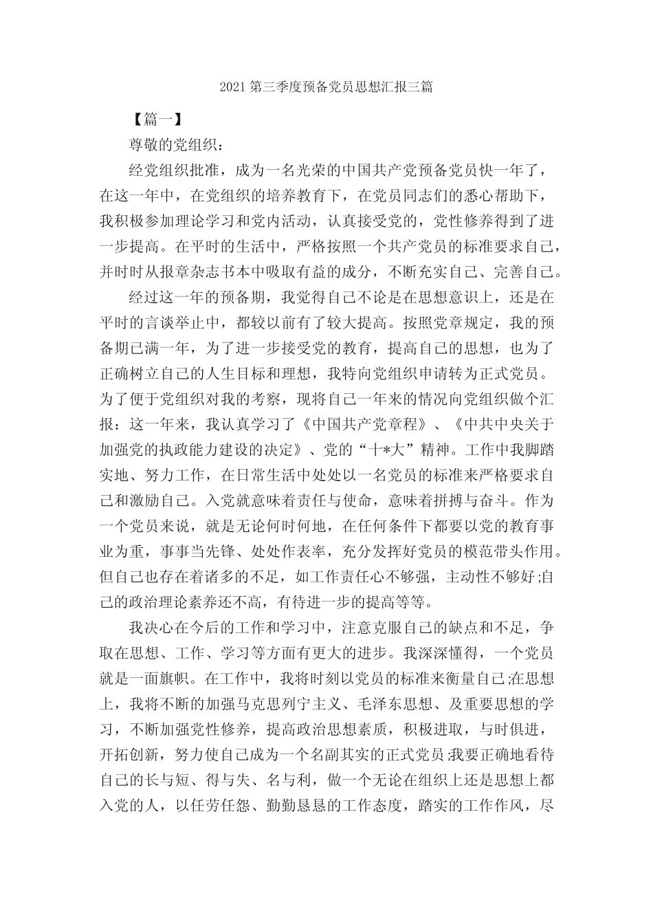2021第三季度预备党员思想汇报三篇_预备党员思想汇报_ _第1页