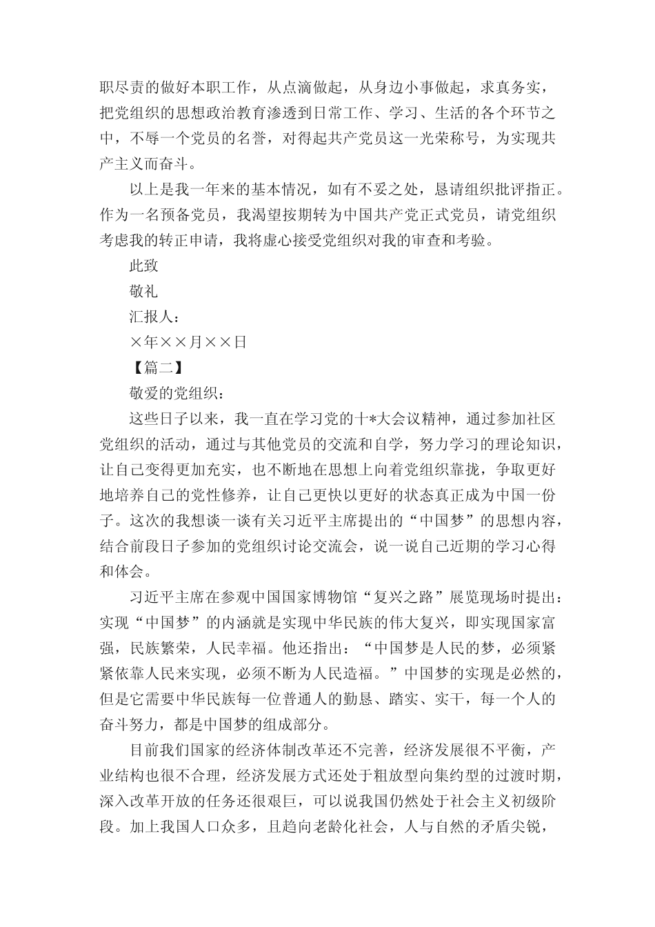 2021第三季度预备党员思想汇报三篇_预备党员思想汇报_ _第2页