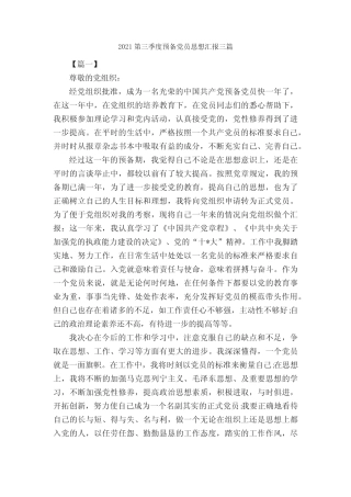 2021第三季度预备党员思想汇报三篇_预备党员思想汇报_ 