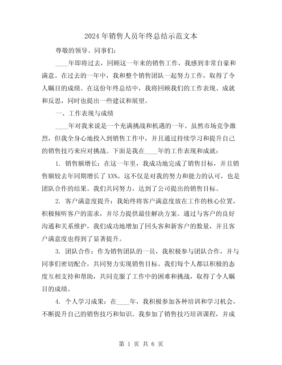 2024年销售人员年终总结示范文本(2篇) _第1页