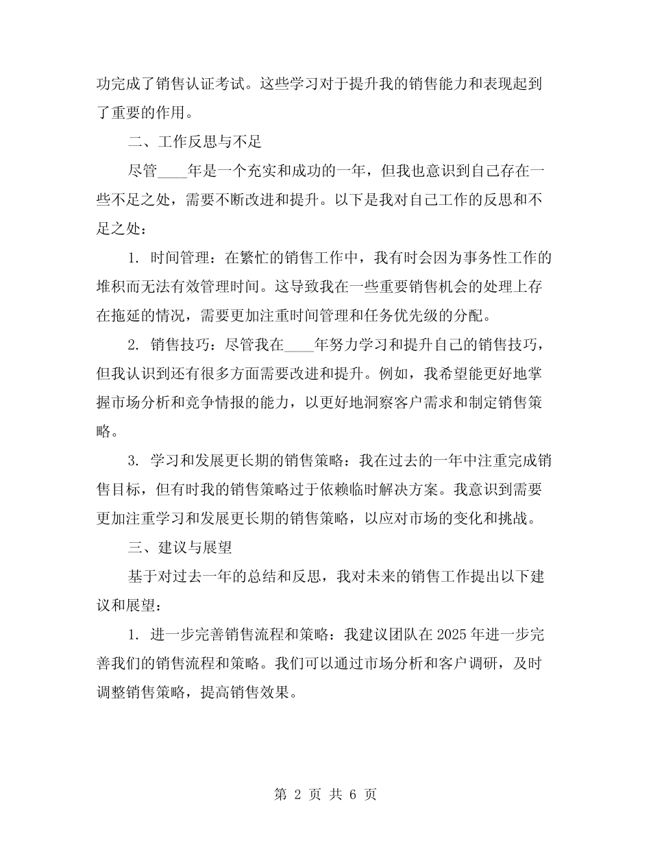 2024年销售人员年终总结示范文本(2篇) _第2页